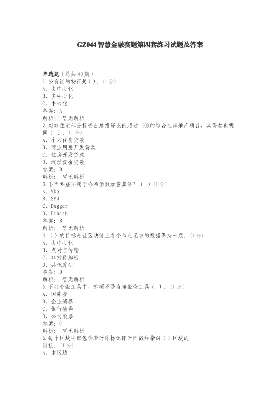 GZ044智慧金融赛题第四套练习试题及答案.doc_第1页