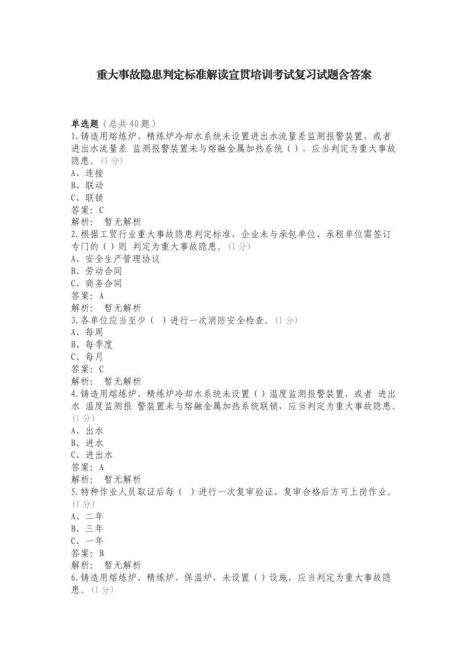 重大事故隐患判定标准解读宣贯培训考试复习试题含答案.doc_第1页