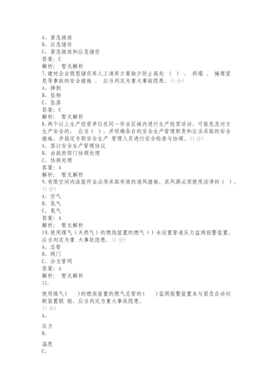 重大事故隐患判定标准解读宣贯培训考试复习试题含答案.doc_第2页