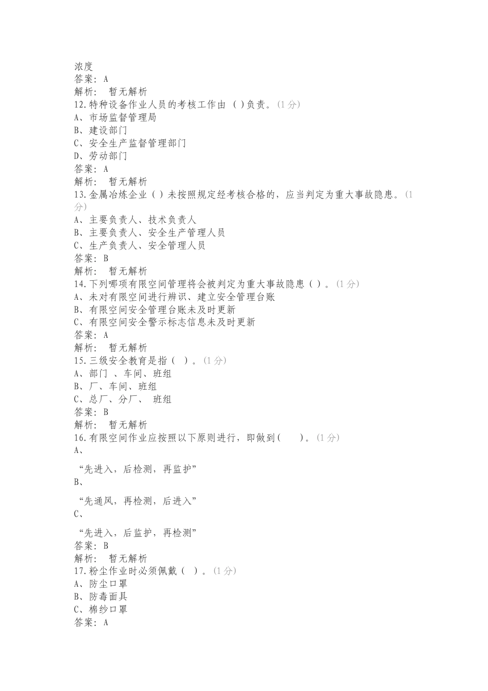 重大事故隐患判定标准解读宣贯培训考试复习试题含答案.doc_第3页