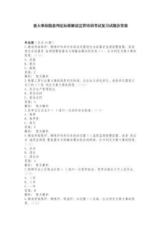 重大事故隐患判定标准解读宣贯培训考试复习试题含答案.doc