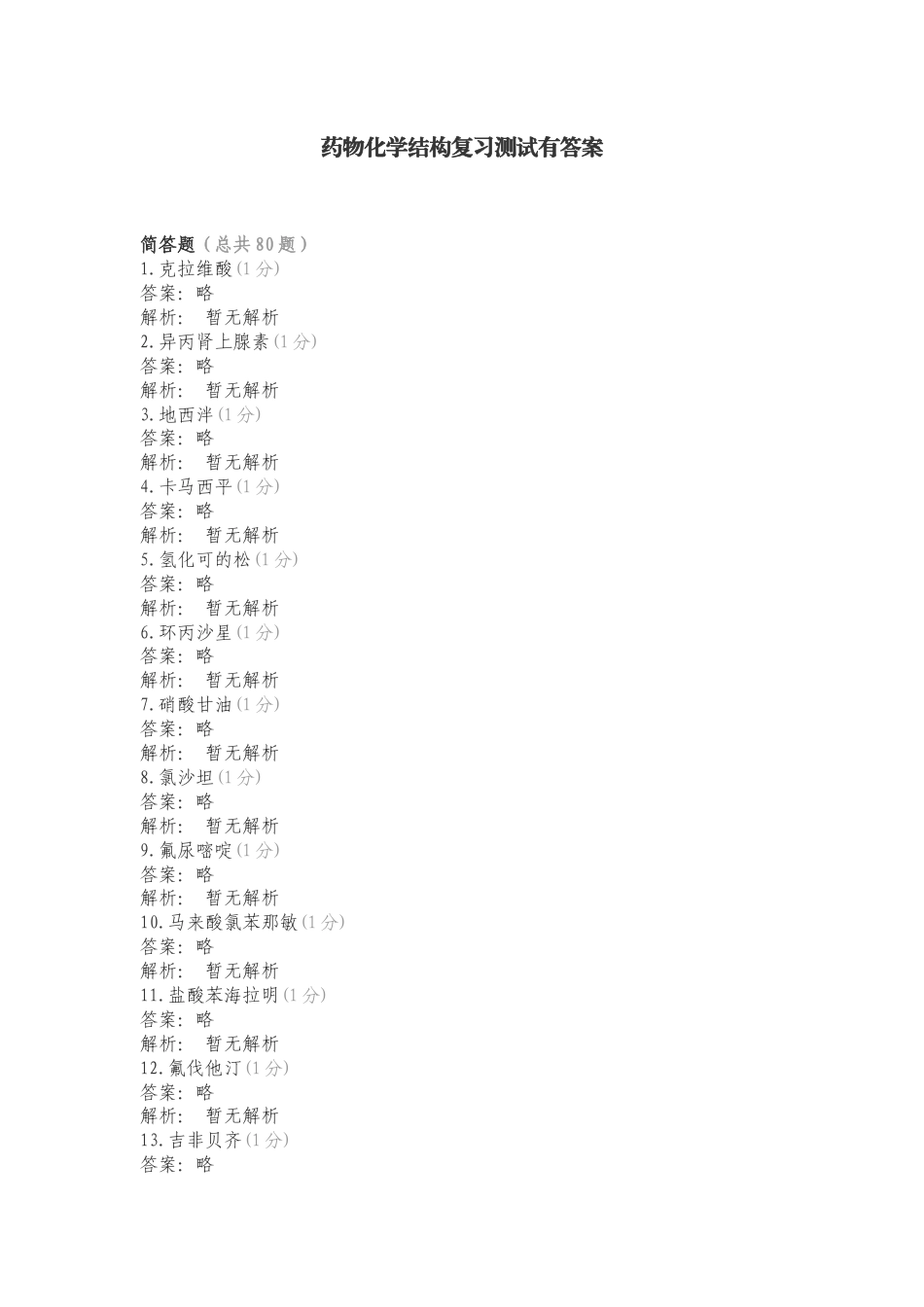药物化学结构复习测试有答案.doc_第1页