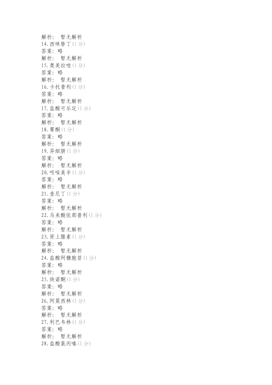 药物化学结构复习测试有答案.doc_第2页