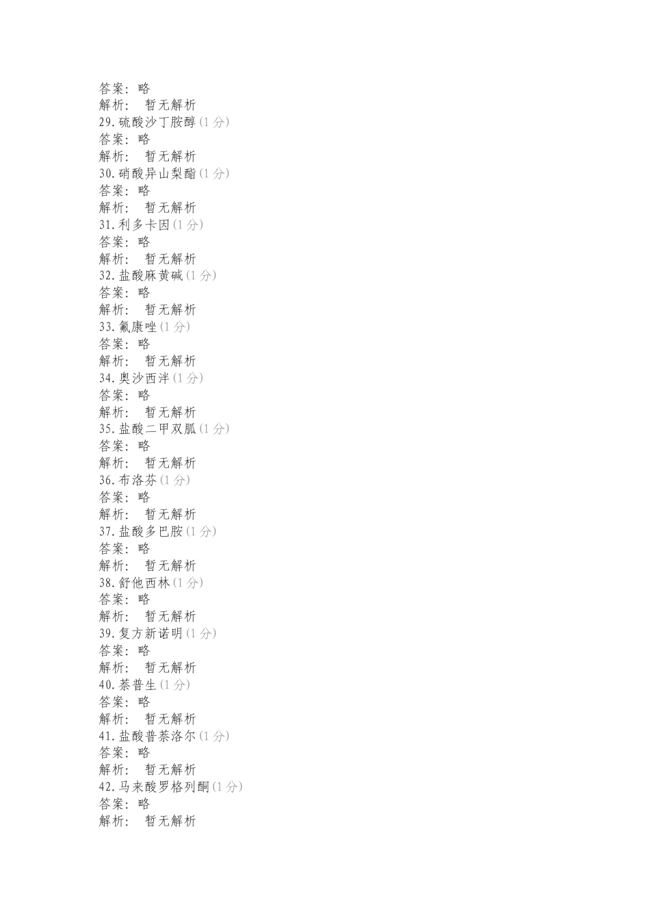 药物化学结构复习测试有答案.doc_第3页