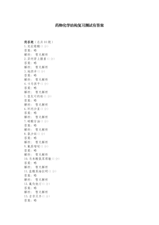 药物化学结构复习测试有答案.doc