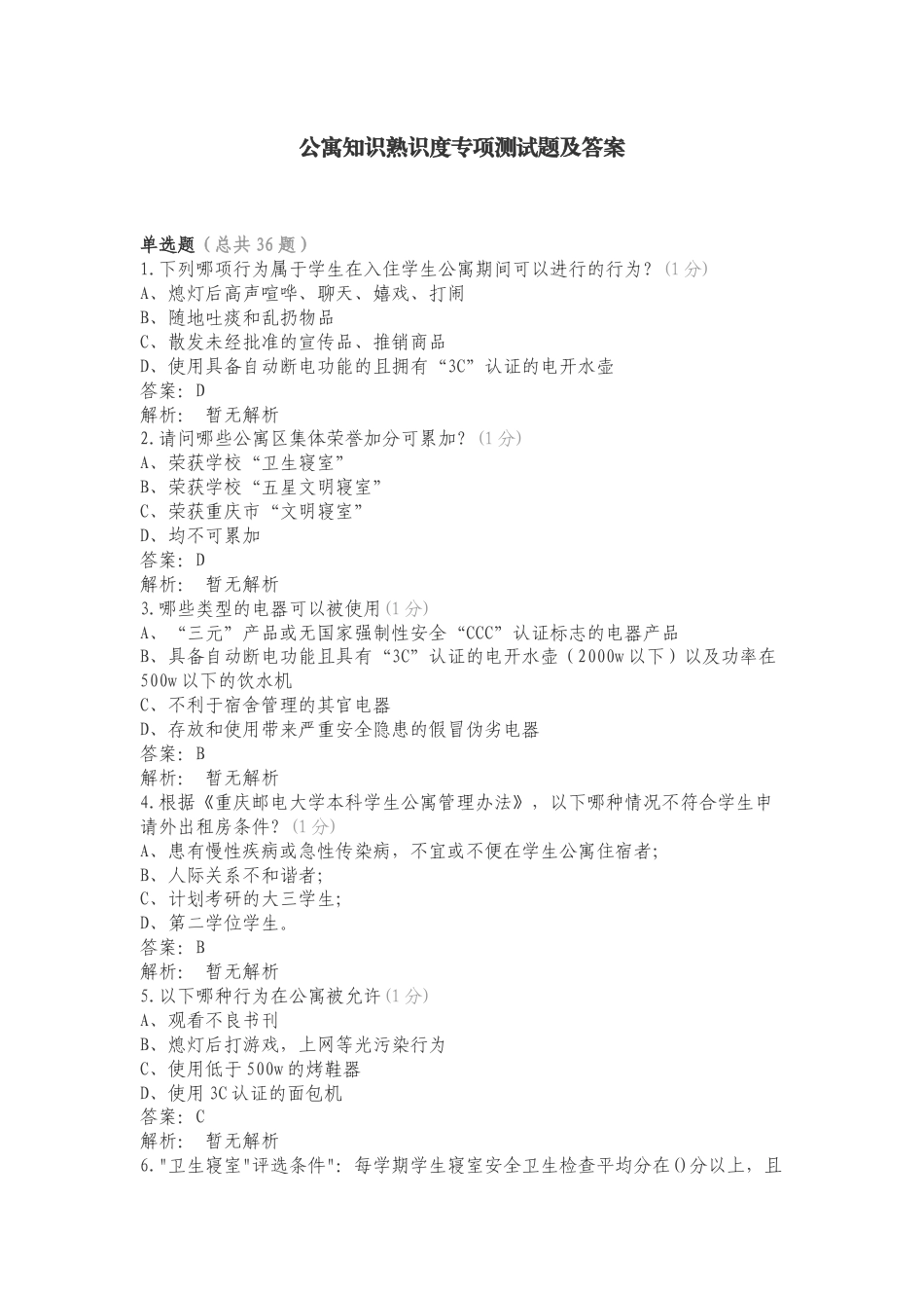 公寓知识熟识度专项测试题及答案.doc_第1页