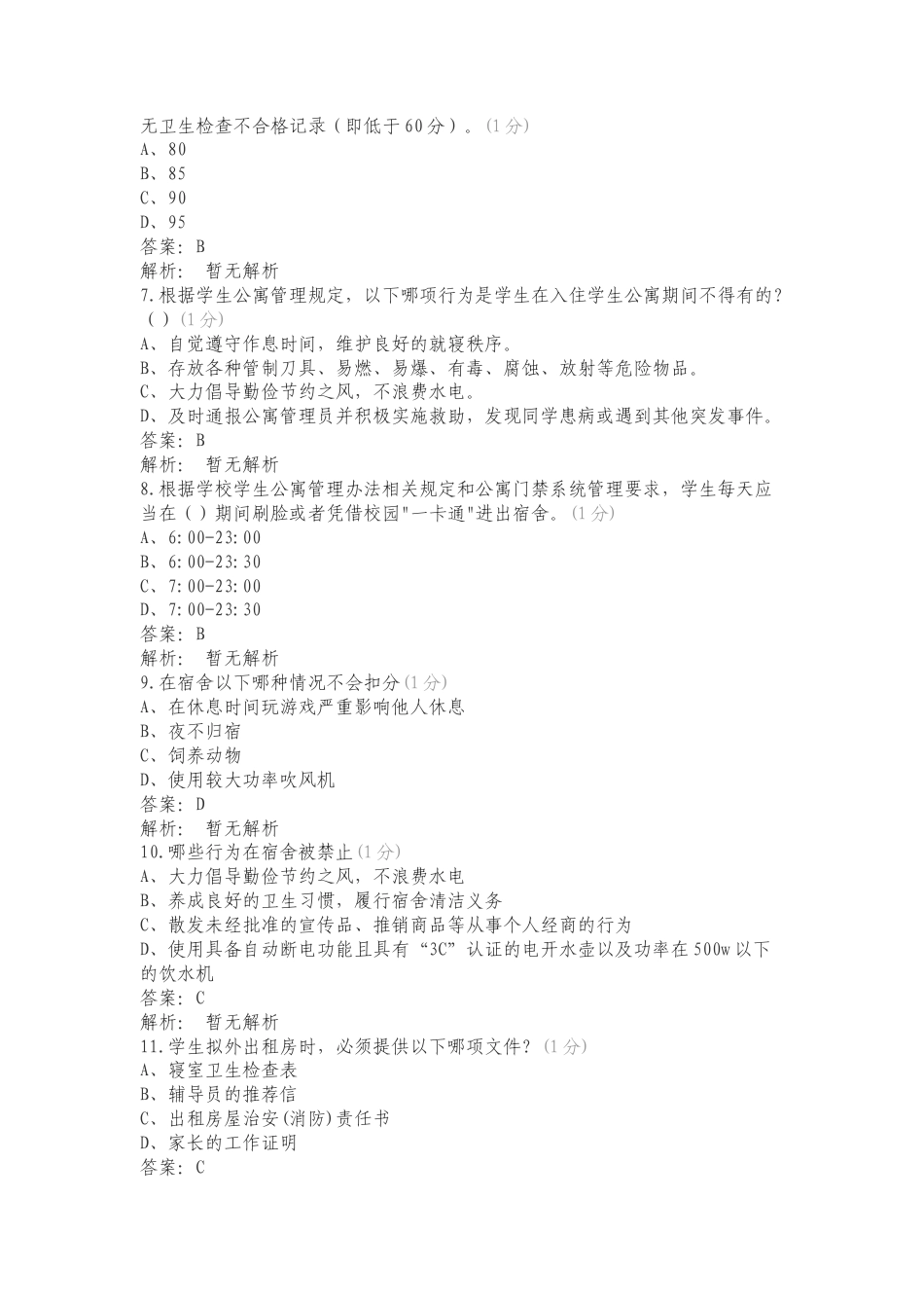 公寓知识熟识度专项测试题及答案.doc_第2页