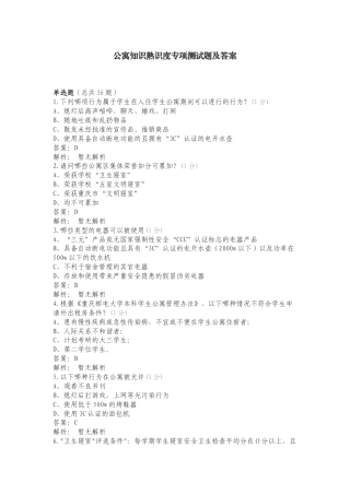 公寓知识熟识度专项测试题及答案.doc