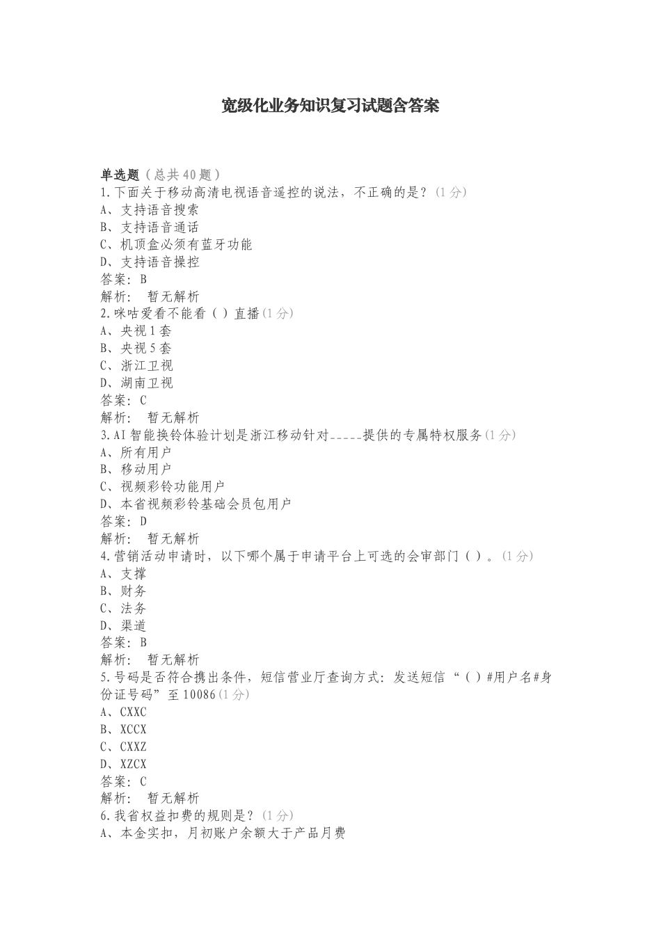 宽级化业务知识复习试题含答案.doc_第1页