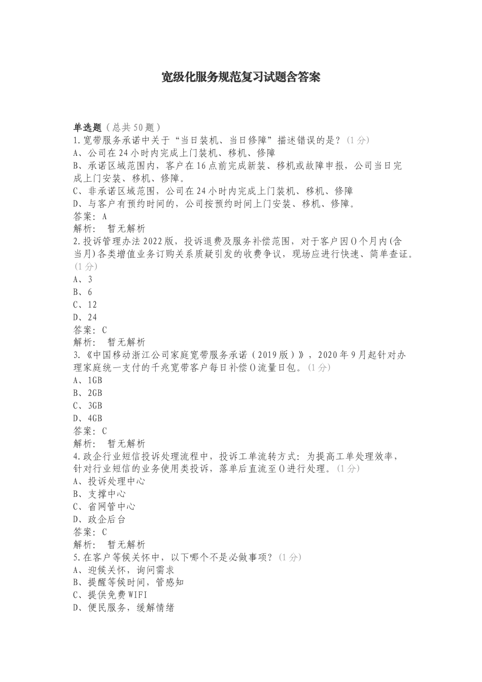 宽级化服务规范复习试题含答案.doc_第1页