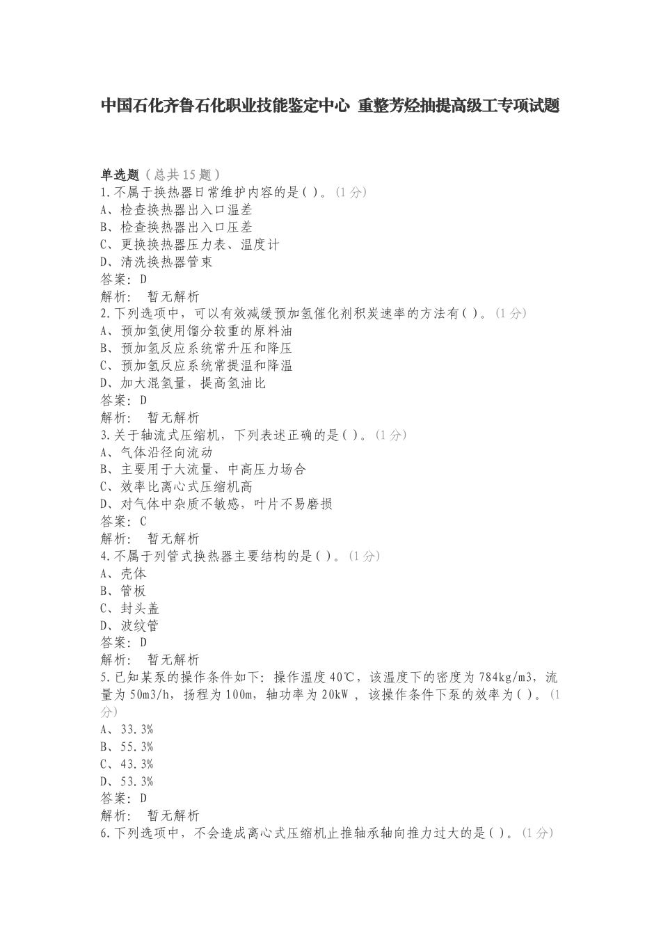 中国石化齐鲁石化职业技能鉴定中心 重整芳烃抽提高级工专项试题.doc_第1页