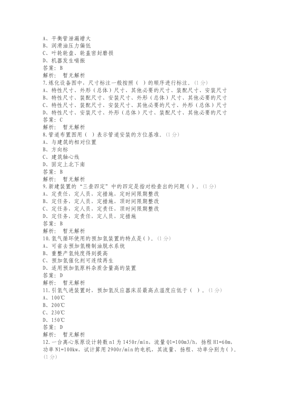 中国石化齐鲁石化职业技能鉴定中心 重整芳烃抽提高级工专项试题.doc_第2页