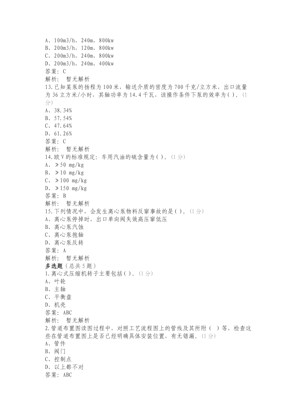 中国石化齐鲁石化职业技能鉴定中心 重整芳烃抽提高级工专项试题.doc_第3页