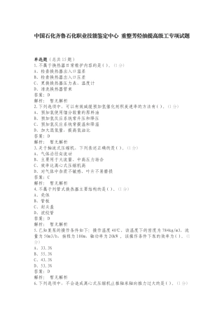 中国石化齐鲁石化职业技能鉴定中心 重整芳烃抽提高级工专项试题.doc