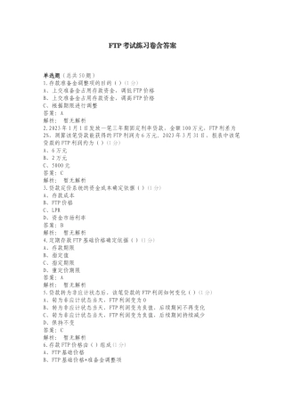 FTP考试练习卷含答案.doc