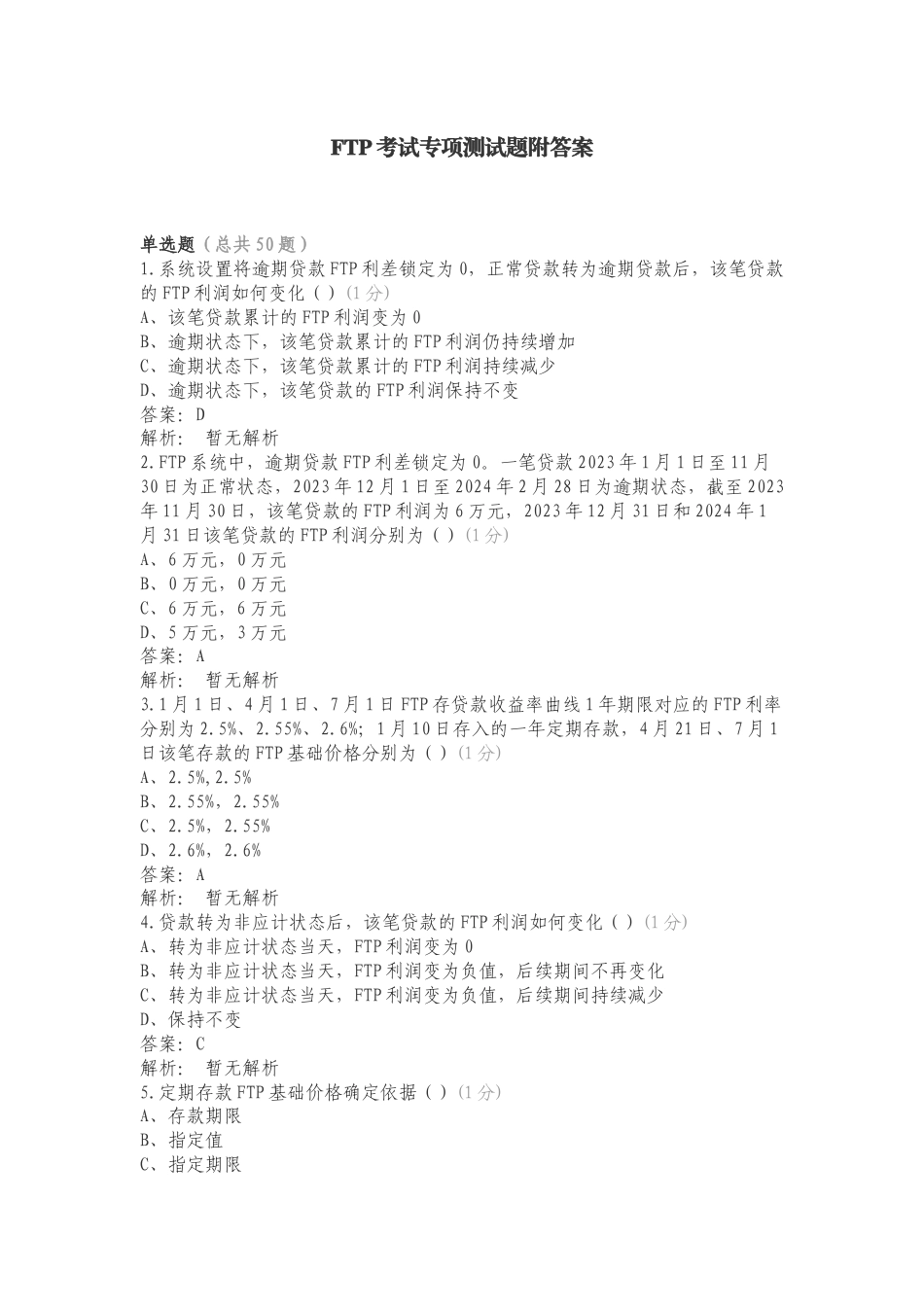 FTP考试专项测试题附答案.doc_第1页