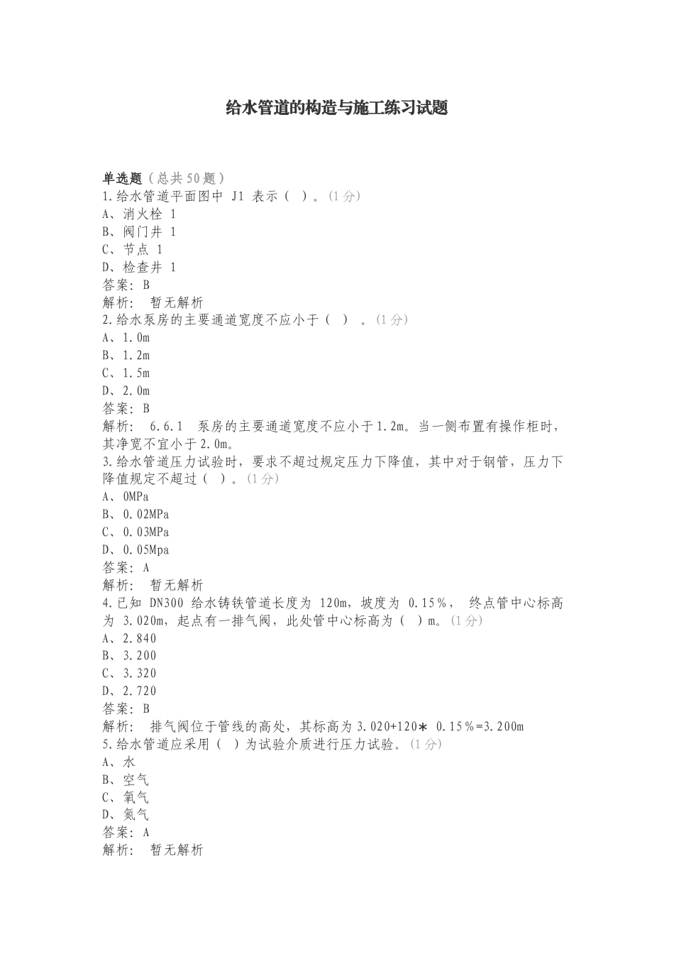 给水管道的构造与施工练习试题.doc_第1页