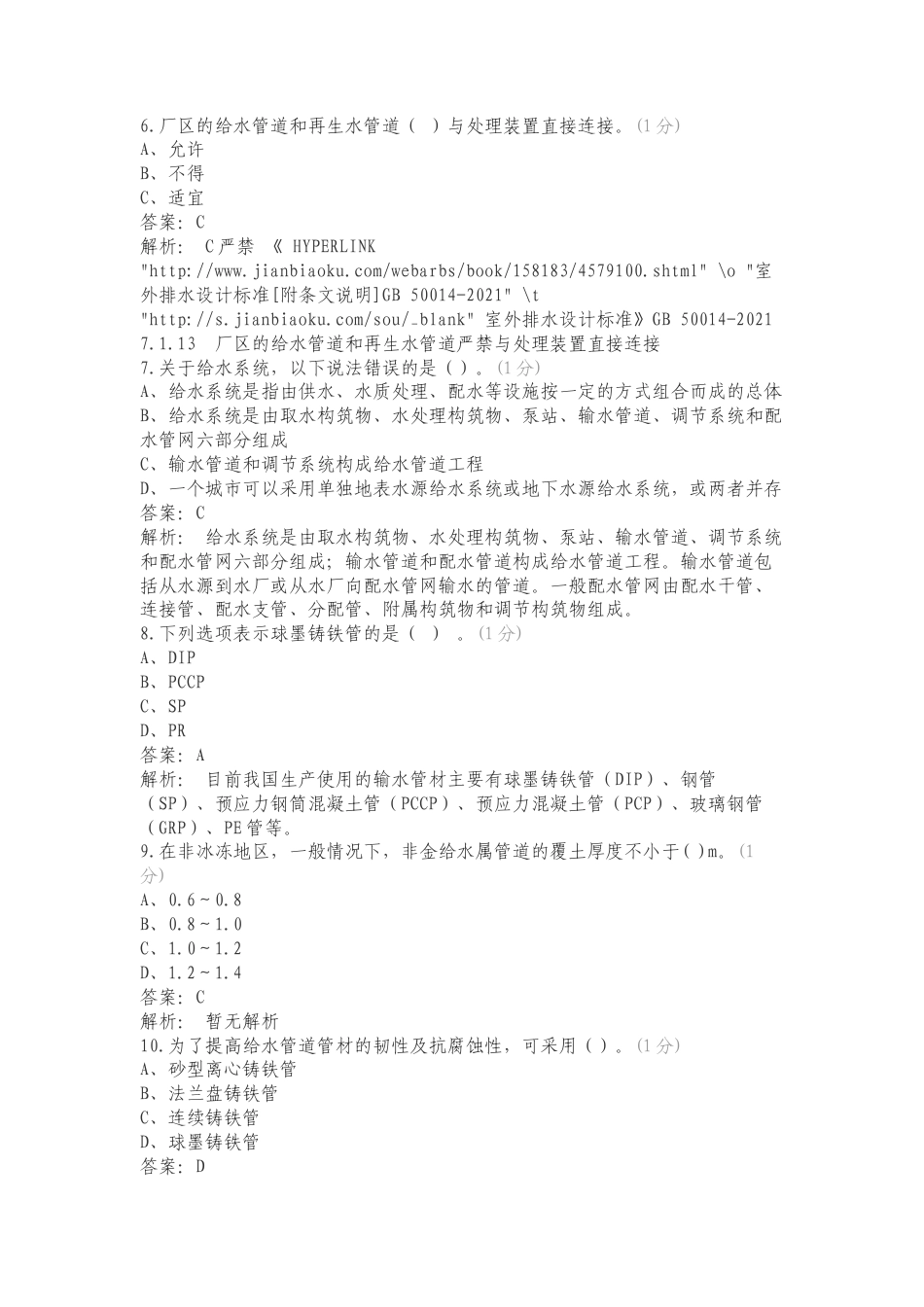 给水管道的构造与施工练习试题.doc_第2页