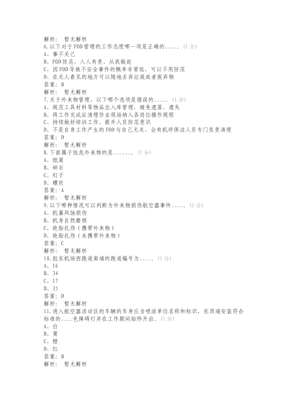 飞行区安全培训考试复习测试卷附答案.doc_第2页