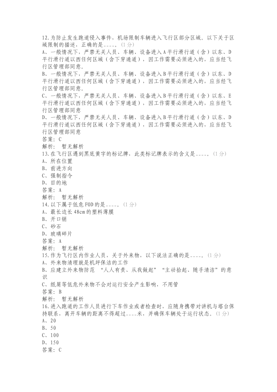 飞行区安全培训考试复习测试卷附答案.doc_第3页