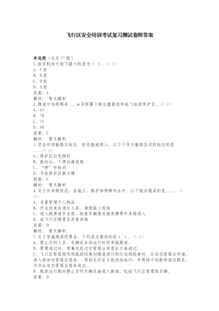 飞行区安全培训考试复习测试卷附答案.doc