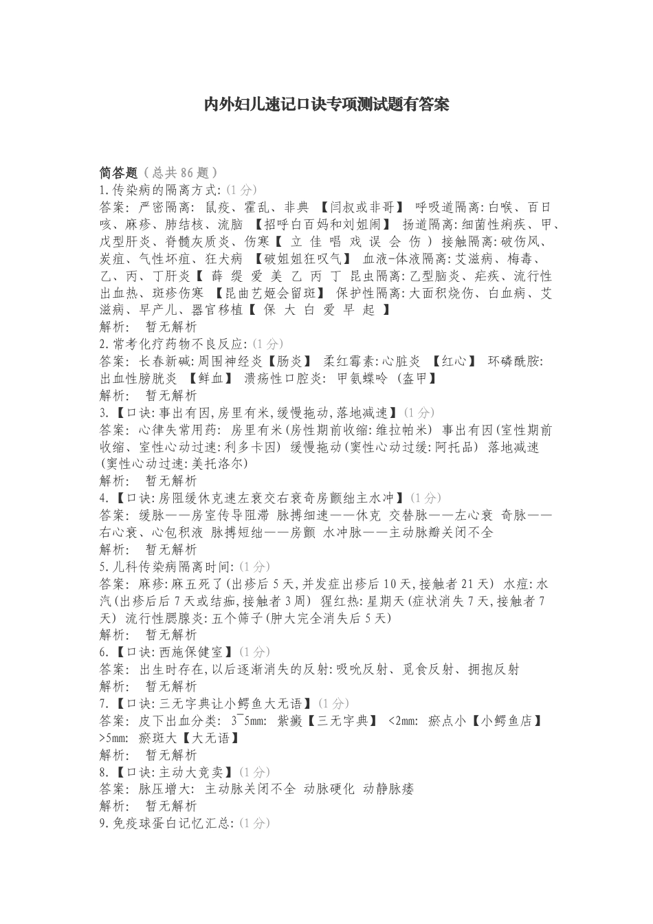 内外妇儿速记口诀专项测试题有答案.doc_第1页