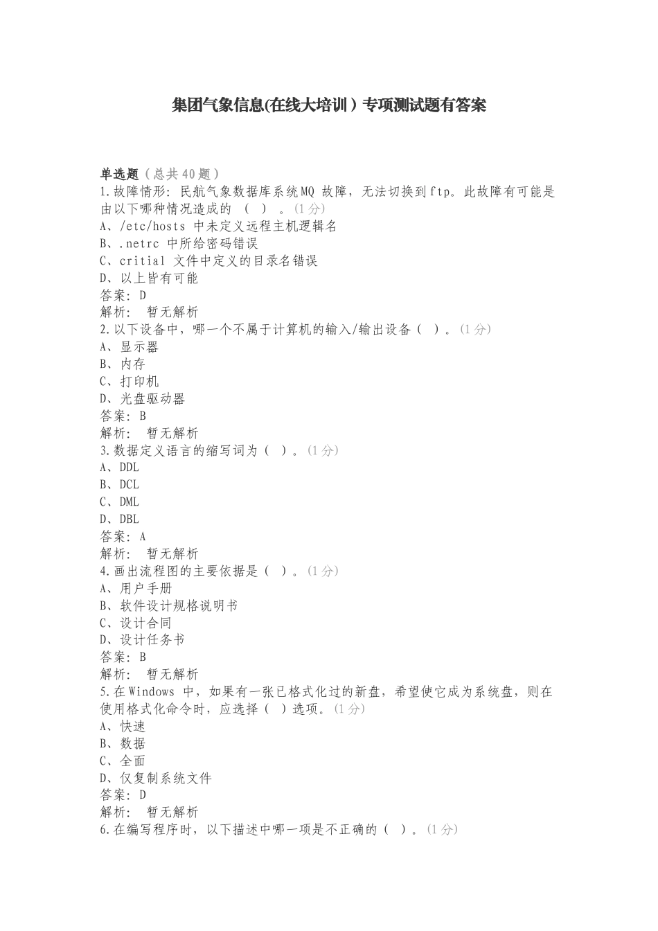 集团气象信息(在线大培训）专项测试题有答案.doc_第1页