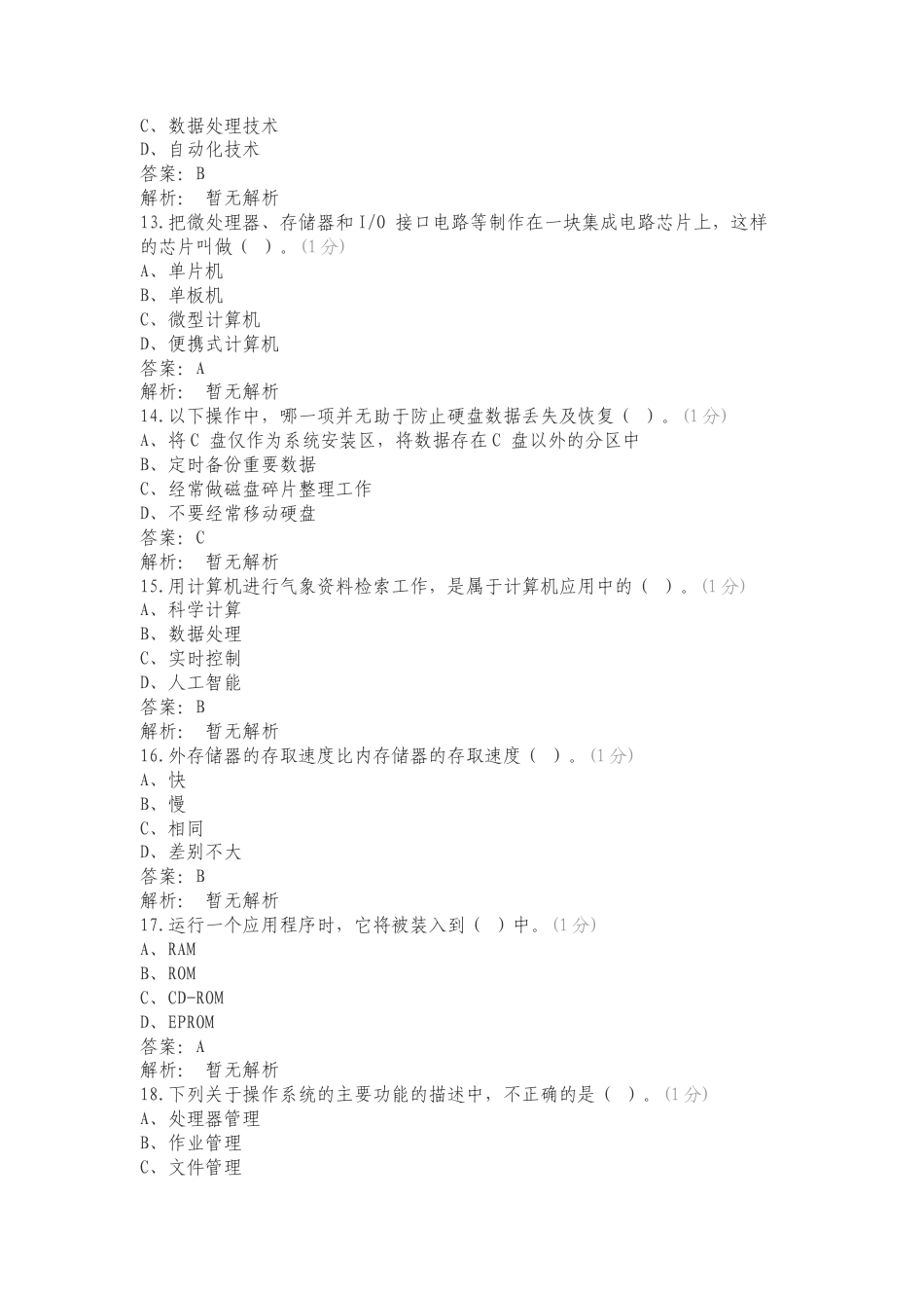 集团气象信息(在线大培训）专项测试题有答案.doc_第3页