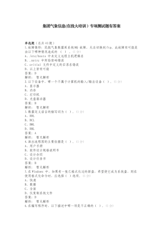 集团气象信息(在线大培训）专项测试题有答案.doc