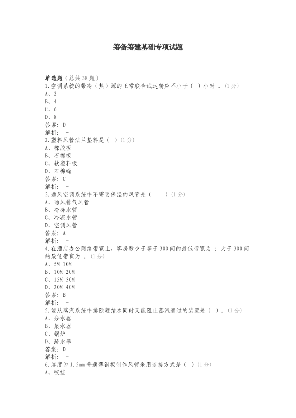 筹备筹建基础专项试题.doc_第1页