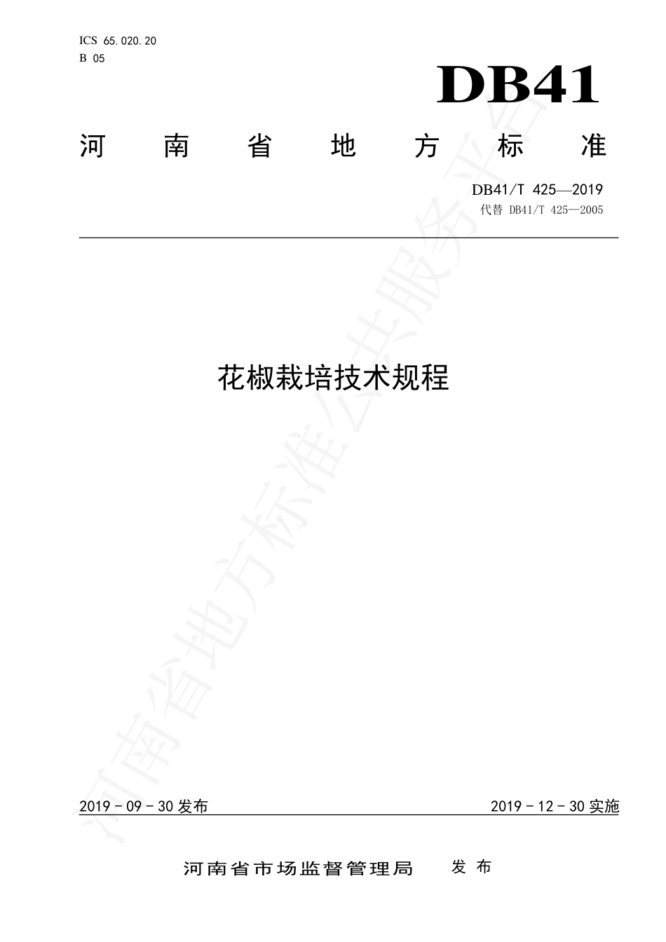 DB41∕T 425-2019 花椒栽培技术规程.pdf_第1页