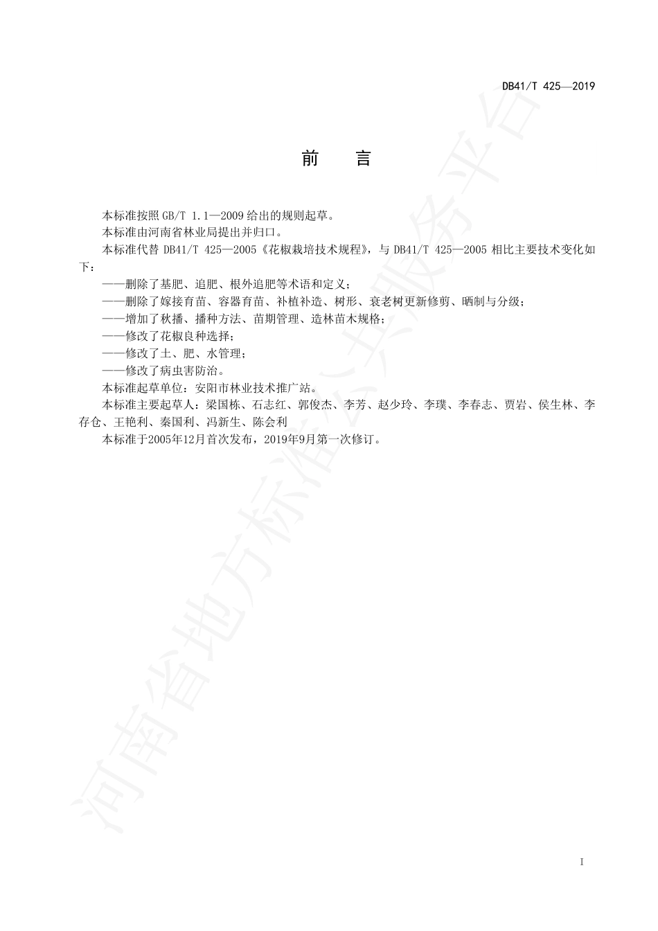 DB41∕T 425-2019 花椒栽培技术规程.pdf_第3页