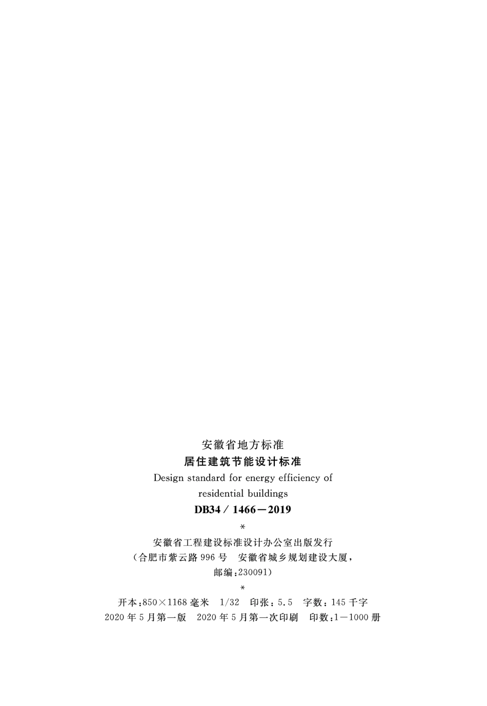 DB341466-2019 居住建筑节能设计标准.pdf_第3页