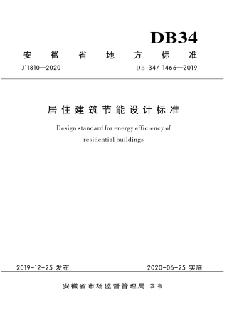 DB341466-2019 居住建筑节能设计标准.pdf
