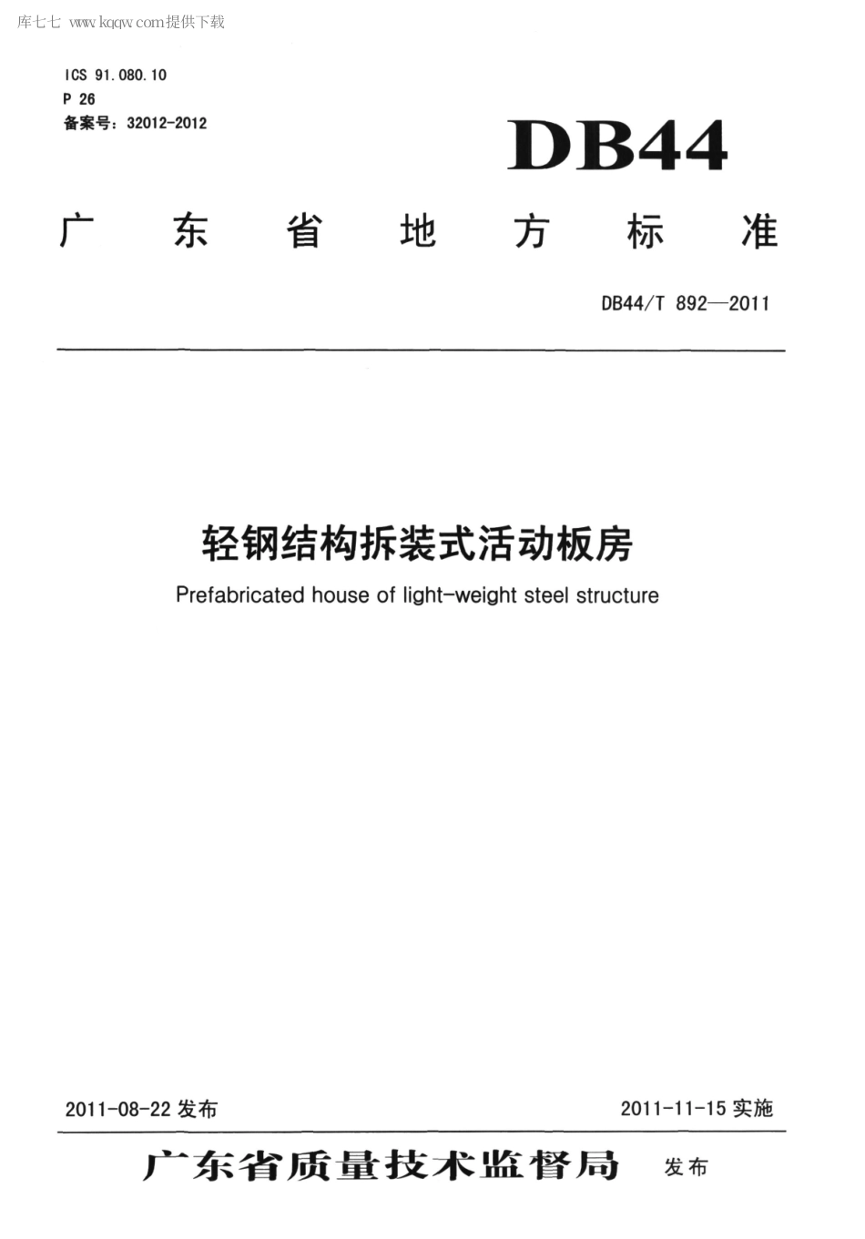 DB44∕T 892-2011 轻钢结构拆装式活动板房.pdf_第1页