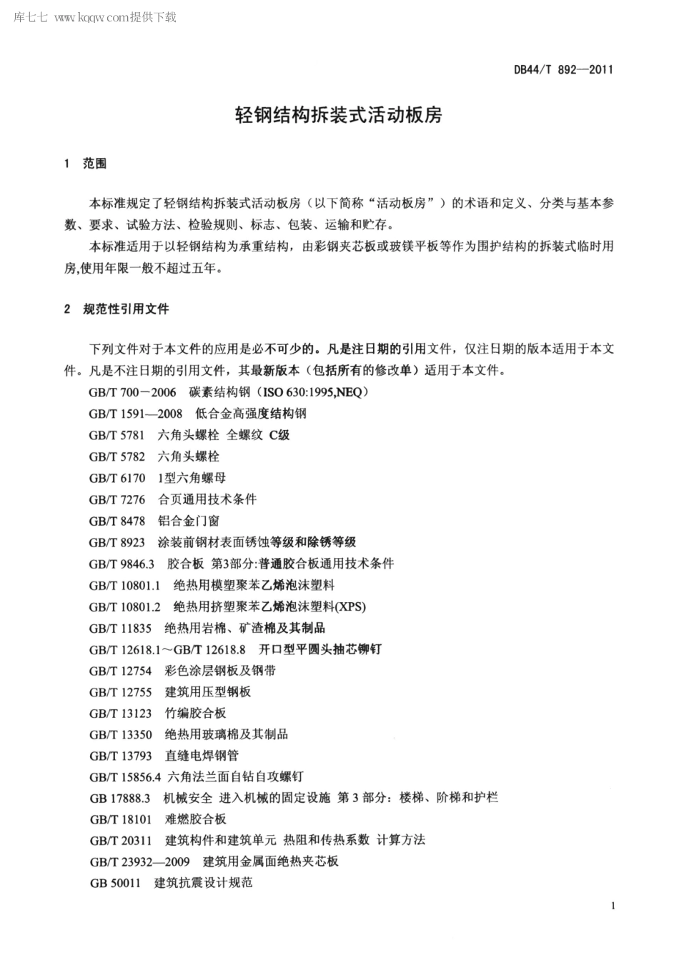 DB44∕T 892-2011 轻钢结构拆装式活动板房.pdf_第3页