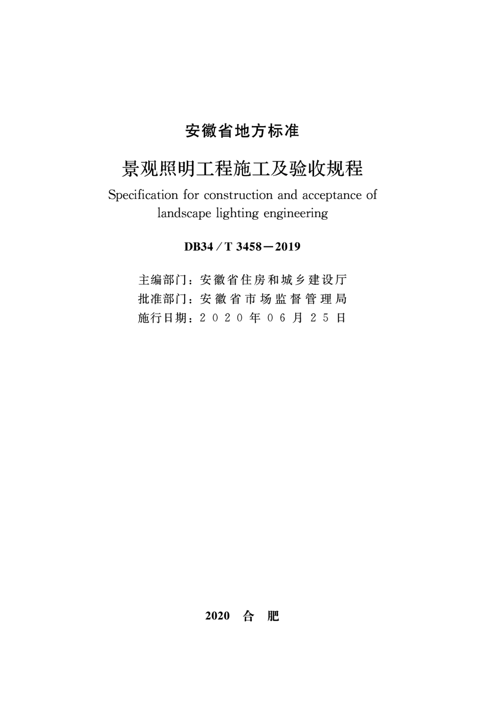 DB34∕T 3458-2019 景观照明施工程工及验收规程.pdf_第2页