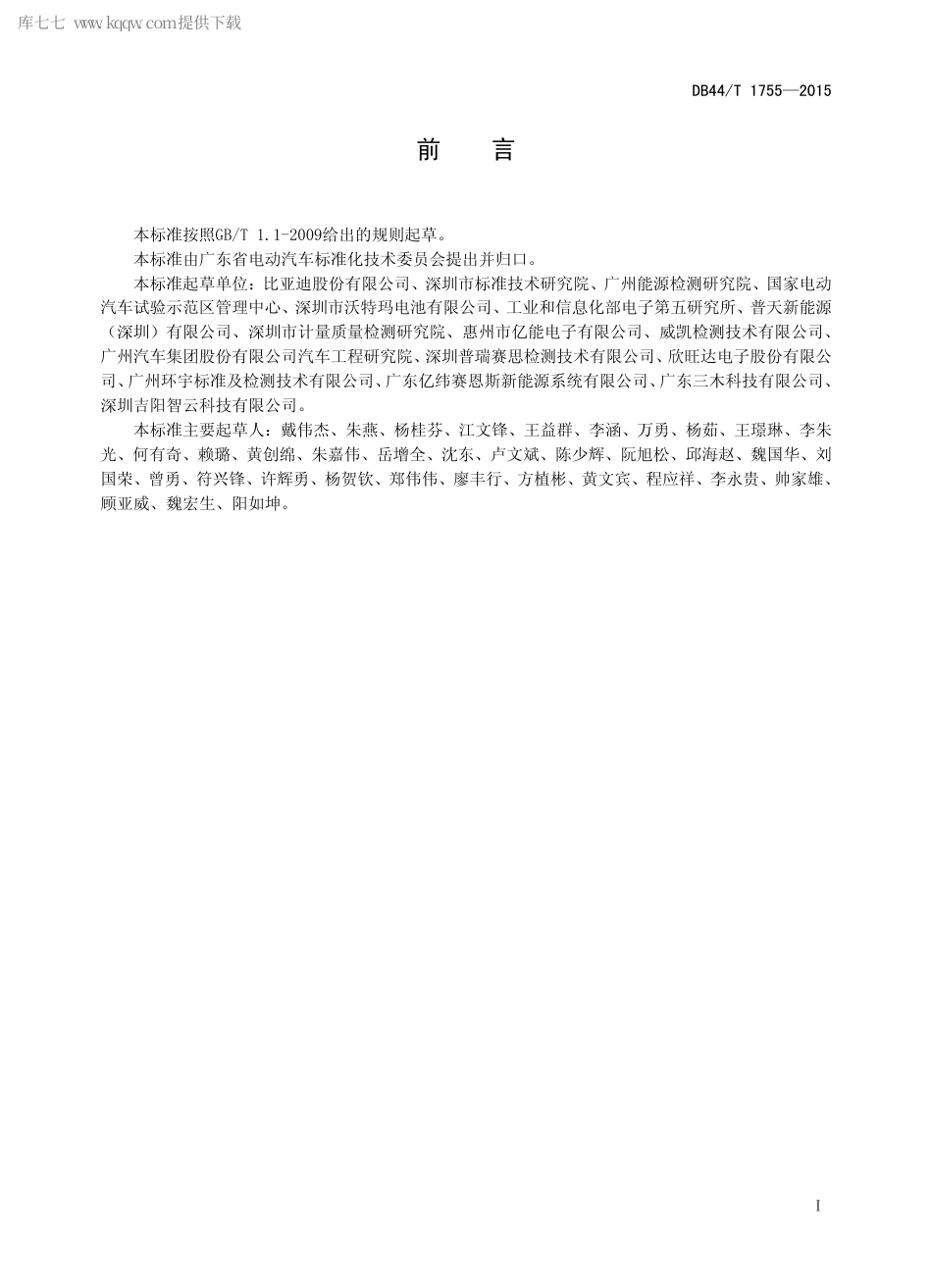 DB44∕T 1755-2015 电动汽车用锂离子动力电池定期测试方法.pdf_第2页