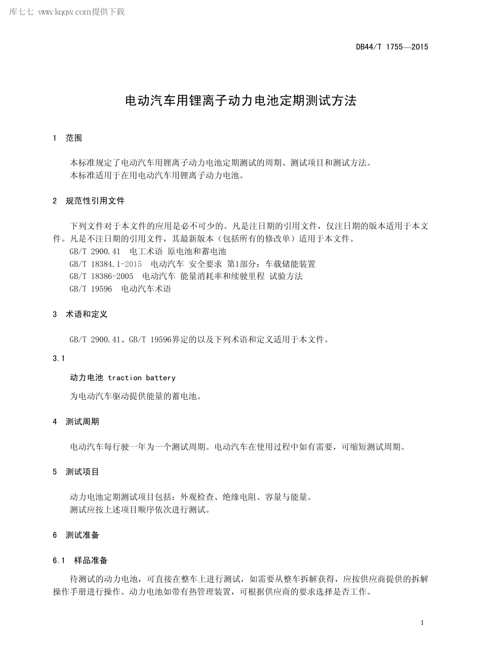 DB44∕T 1755-2015 电动汽车用锂离子动力电池定期测试方法.pdf_第3页