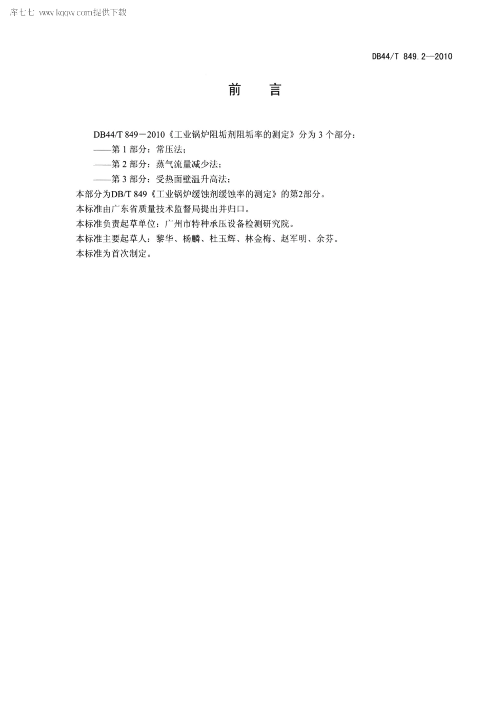 DB44∕T 849.2-2010 工业锅炉阻垢剂阻垢率的测定 第2部分 蒸汽流量减少法.pdf_第2页