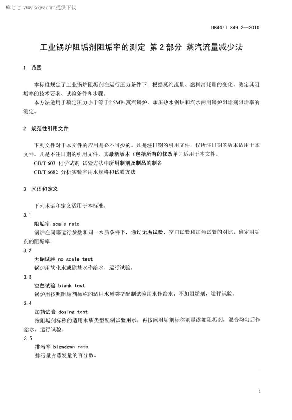 DB44∕T 849.2-2010 工业锅炉阻垢剂阻垢率的测定 第2部分 蒸汽流量减少法.pdf_第3页