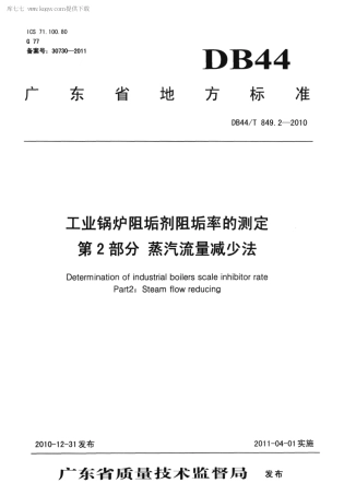 DB44∕T 849.2-2010 工业锅炉阻垢剂阻垢率的测定 第2部分 蒸汽流量减少法.pdf