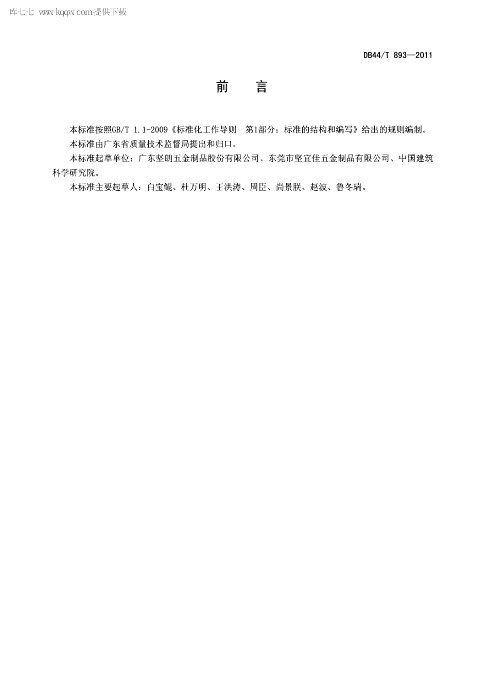 DB44∕T 893-2011 建筑玻璃点支承装置用转接件.pdf_第2页