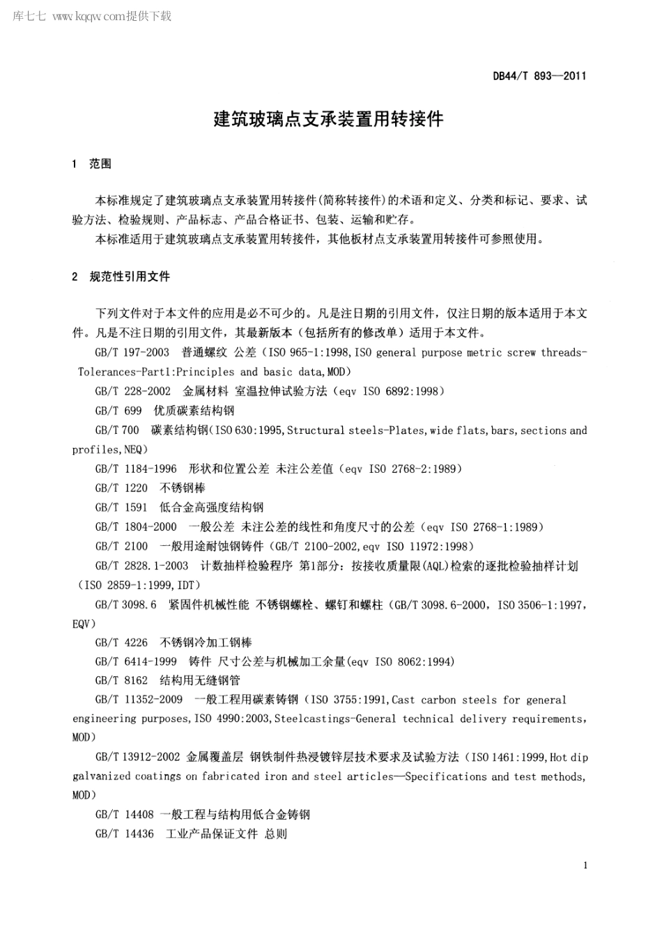 DB44∕T 893-2011 建筑玻璃点支承装置用转接件.pdf_第3页