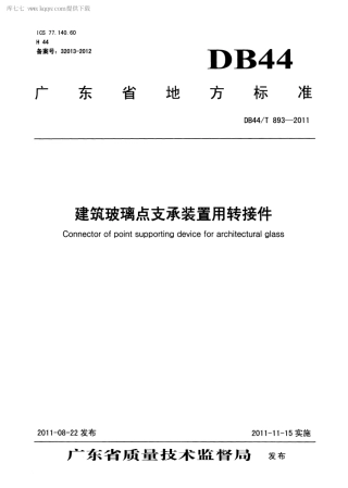 DB44∕T 893-2011 建筑玻璃点支承装置用转接件.pdf