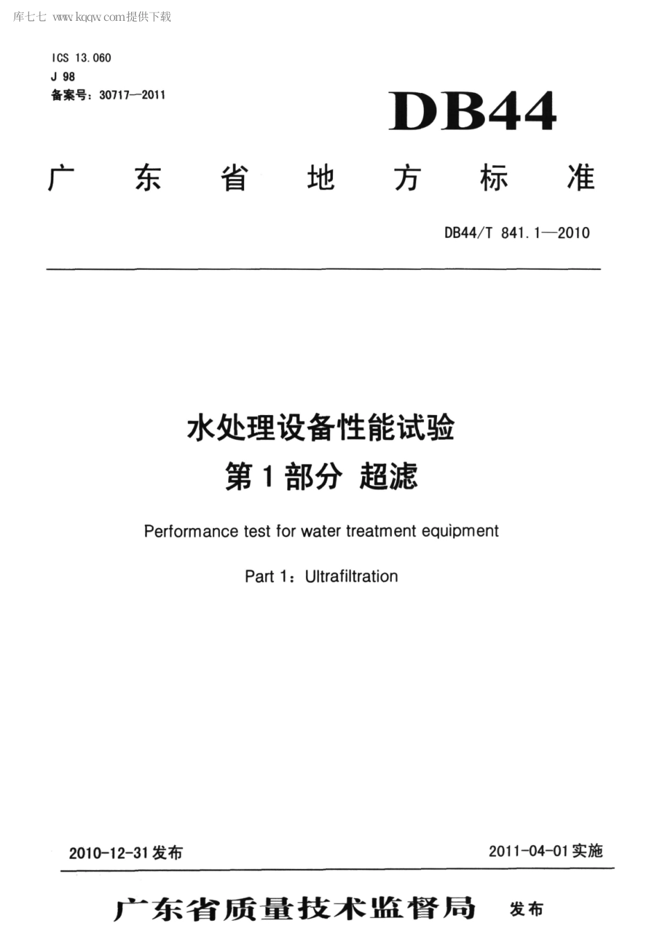 DB44∕T 841.1-2010 水处理设备性能试验 第1部分 超滤.pdf_第1页