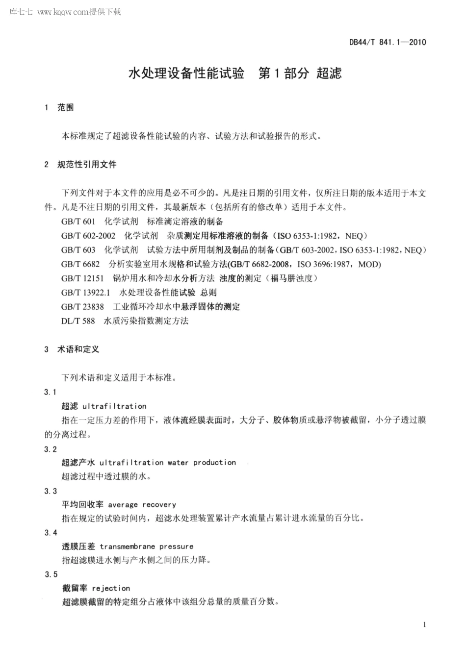 DB44∕T 841.1-2010 水处理设备性能试验 第1部分 超滤.pdf_第3页