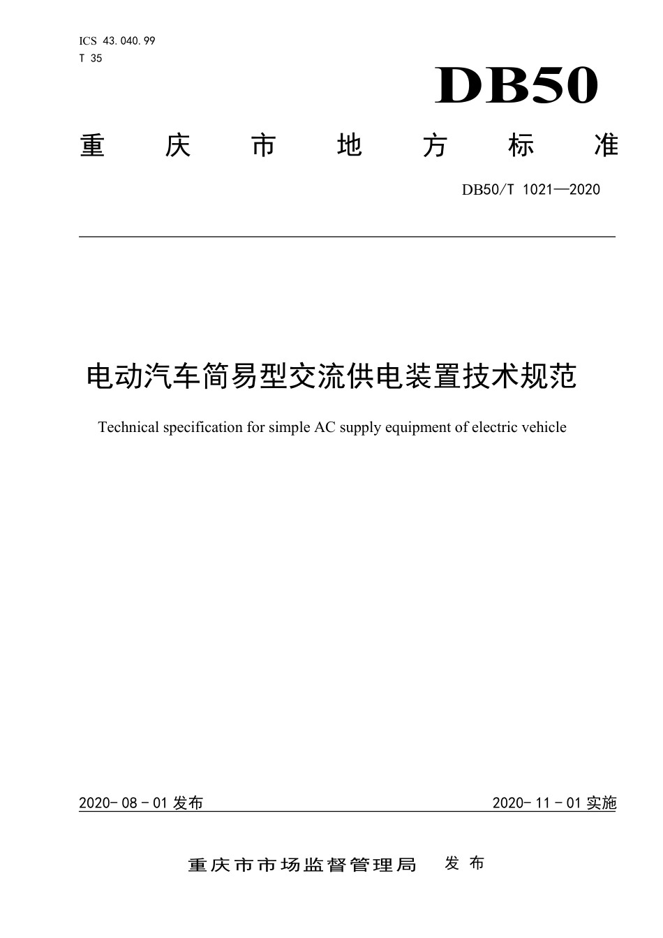 DB50∕T 1021-2020 电动汽车简易型交流供电装置技术规范.pdf_第1页