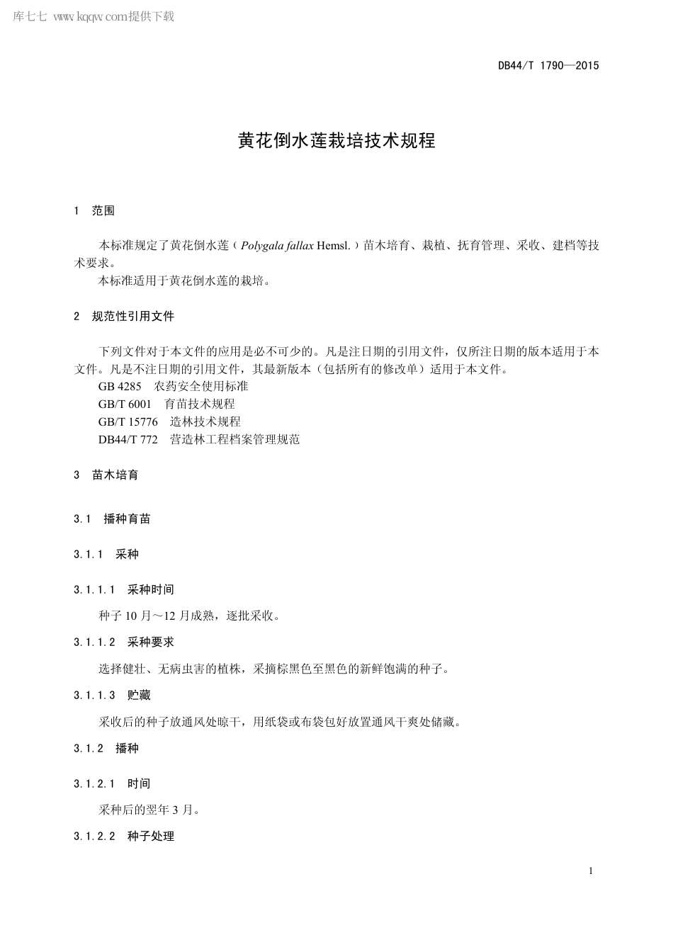 DB44∕T 1790-2015 黄花倒水莲栽培技术规程.pdf.pdf_第3页