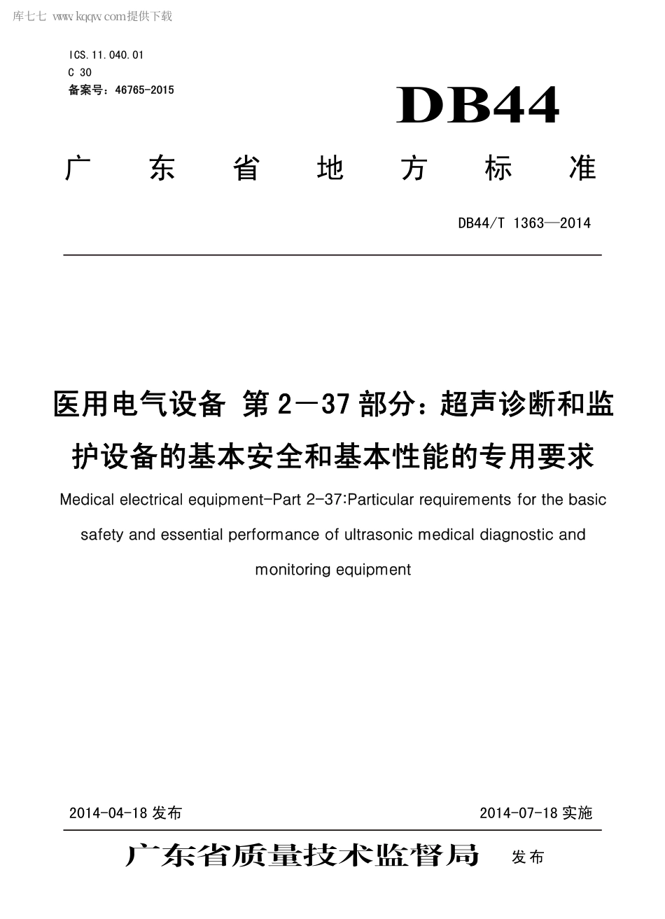 DB44∕T 1363-2014 医用电气设备 第2－37 部分：超声诊断和监护设备的基本安全和基本性能的专用要求.pdf_第1页